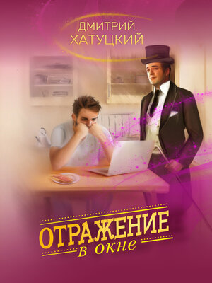 cover image of Отражение в окне